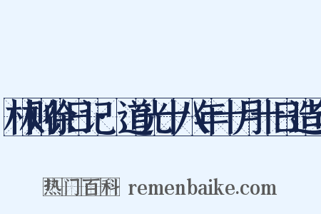 林则徐日记·道光十八年十月十日造句是什么意思的图片
